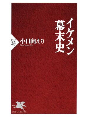 cover image of イケメン幕末史